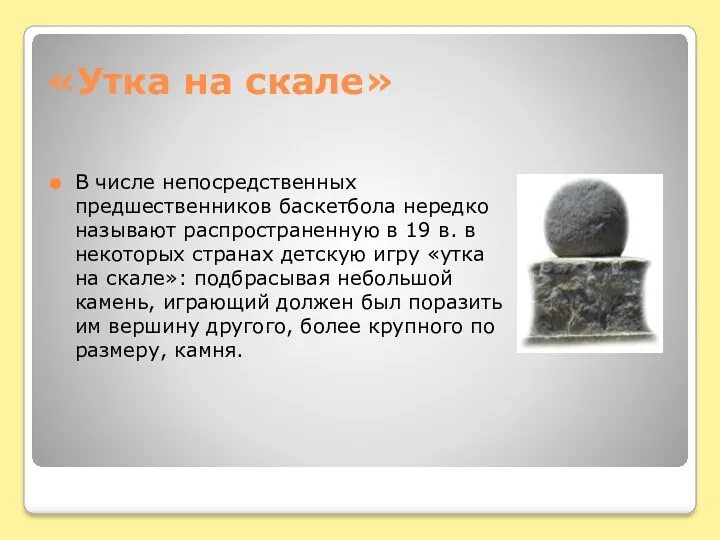 «Утка на скале» В числе непосредственных предшественников баскетбола нередко называют