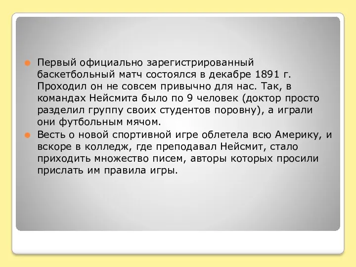 Первый официально зарегистрированный баскетбольный матч состоялся в декабре 1891 г.