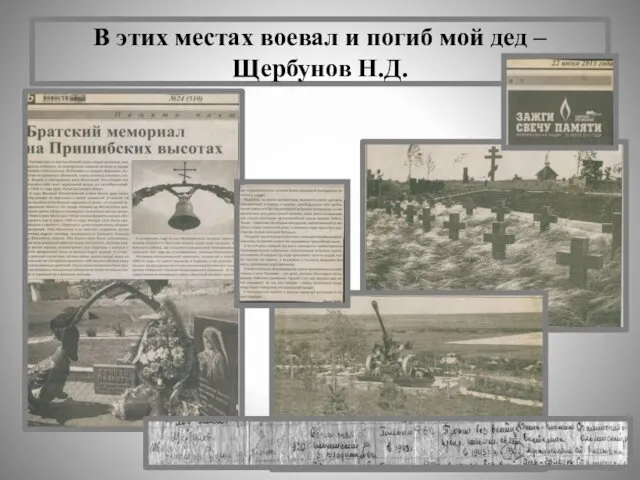 В этих местах воевал и погиб мой дед – Щербунов Н.Д.