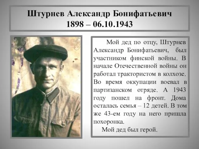 Штурнев Александр Бонифатьевич 1898 – 06.10.1943 Мой дед по отцу,