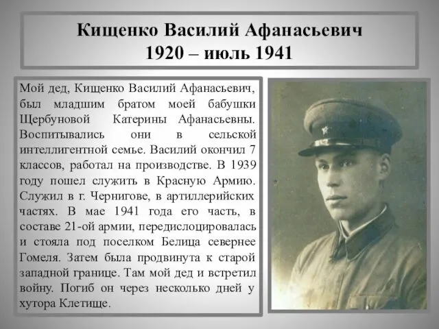 Кищенко Василий Афанасьевич 1920 – июль 1941 Мой дед, Кищенко