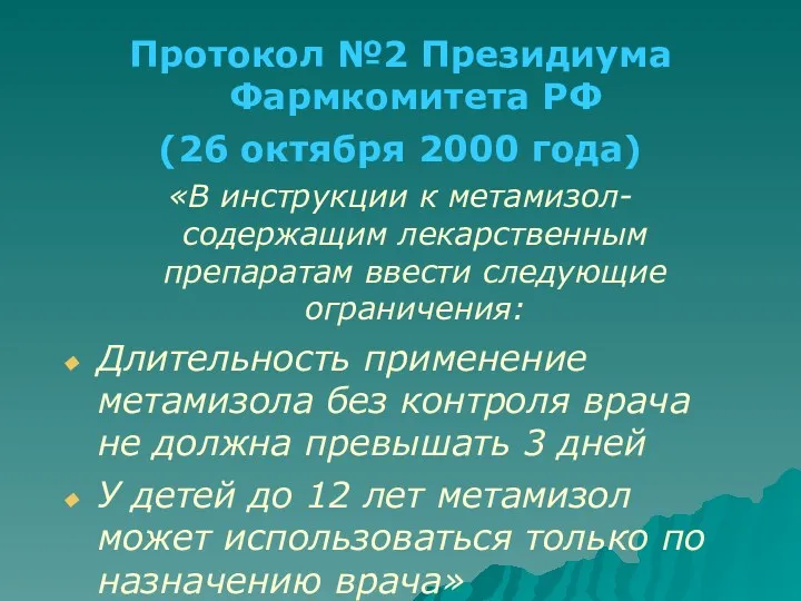 Протокол №2 Президиума Фармкомитета РФ (26 октября 2000 года) «В