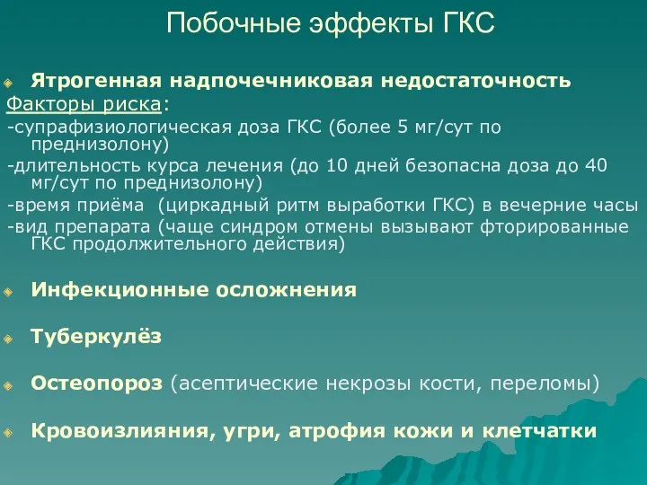 Побочные эффекты ГКС Ятрогенная надпочечниковая недостаточность Факторы риска: -супрафизиологическая доза