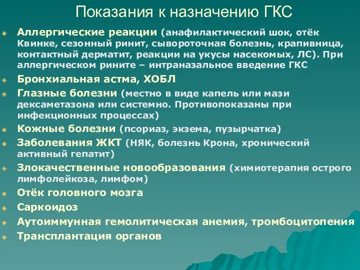 Показания к назначению ГКС Аллергические реакции (анафилактический шок, отёк Квинке,