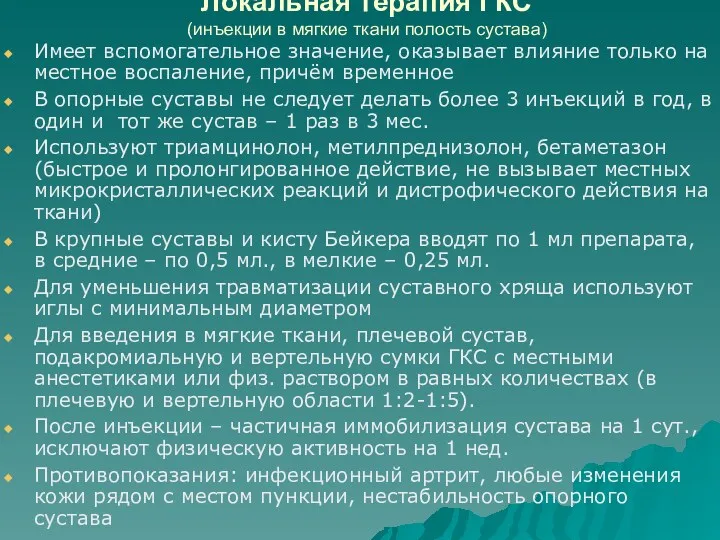 Локальная терапия ГКС (инъекции в мягкие ткани полость сустава) Имеет