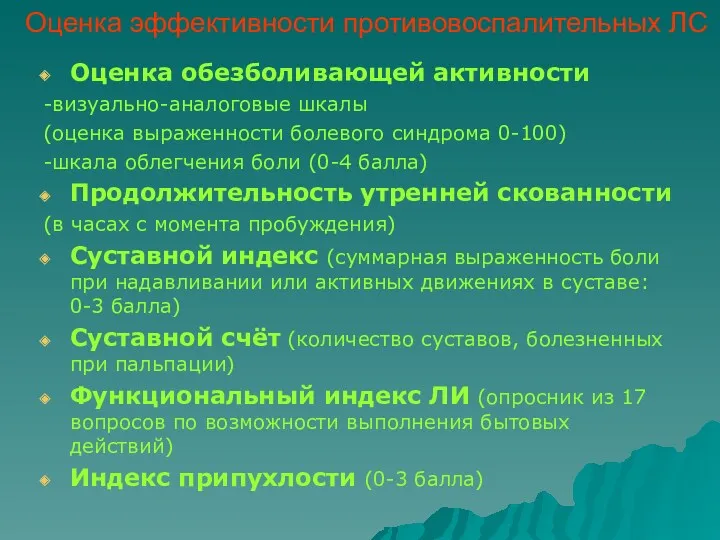 Оценка эффективности противовоспалительных ЛС Оценка обезболивающей активности -визуально-аналоговые шкалы (оценка