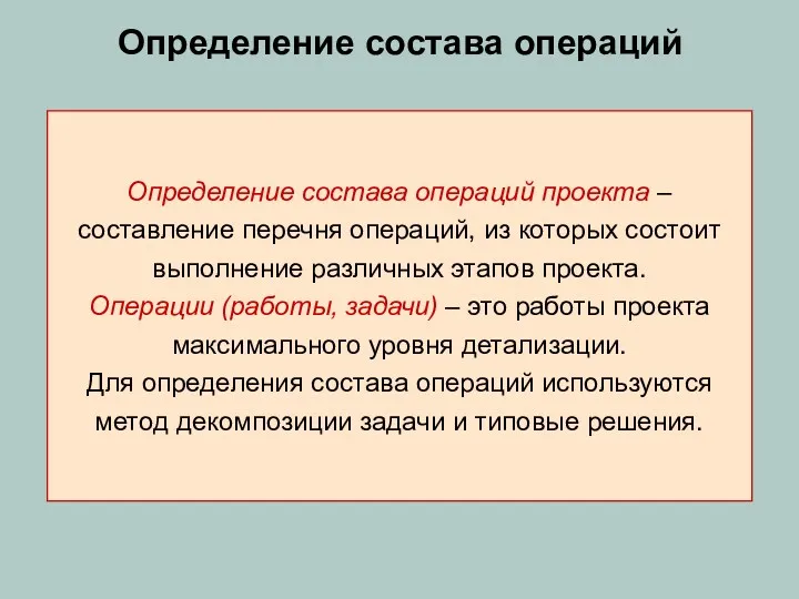 Определение состава операций Определение состава операций проекта – составление перечня