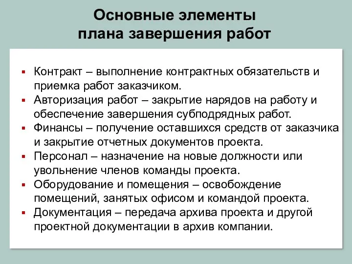 Основные элементы плана завершения работ Контракт – выполнение контрактных обязательств