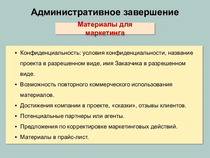 Административное завершение Материалы для маркетинга Конфиденциальность: условия конфиденциальности, название проекта