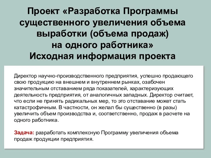 Проект «Разработка Программы существенного увеличения объема выработки (объема продаж) на