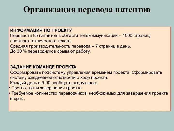 Организация перевода патентов ИНФОРМАЦИЯ ПО ПРОЕКТУ Перевести 85 патентов в