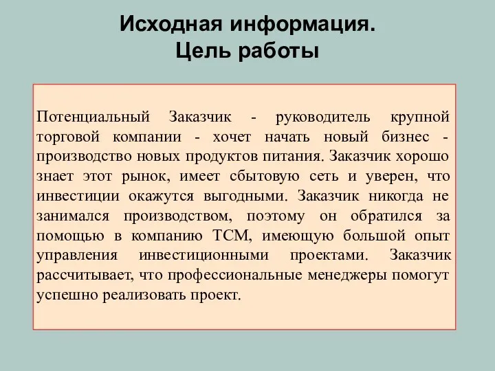 Потенциальный Заказчик - руководитель крупной торговой компании - хочет начать