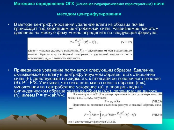 Методика определение ОГХ (Основная гидрофизическая характеристика) почв методом центрифугирования В