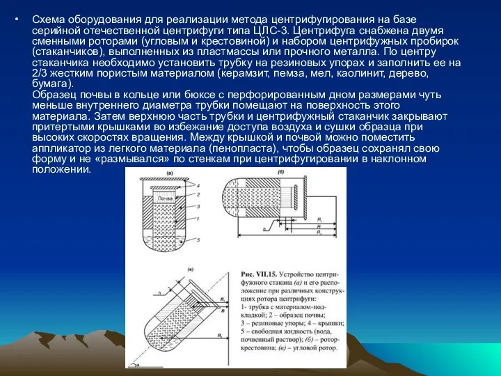 Схема оборудования для реализации метода центрифугирования на базе серийной отечественной