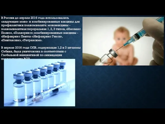 В России до апреля 2016 года использовались следующие моно- и комбинированные вакцины для