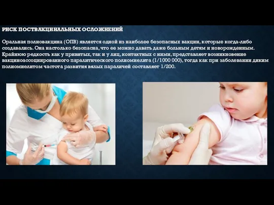 РИСК ПОСТВАКЦИНАЛЬНЫХ ОСЛОЖНЕНИЙ Оральная полиовакцина (ОПВ) является одной из наиболее безопасных вакцин, которые