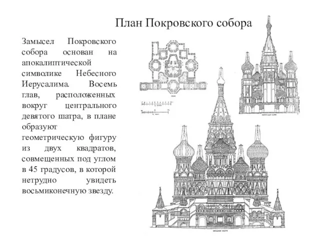 План Покровского собора Замысел Покровского собора основан на апокалиптической символике