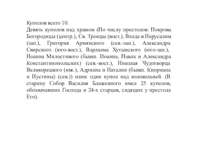 Куполов всего 10. Девять куполов над храмом (По числу престолов: