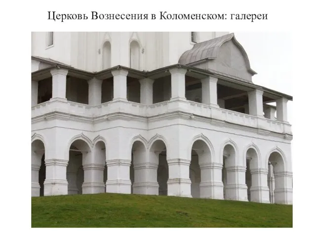 Церковь Вознесения в Коломенском: галереи