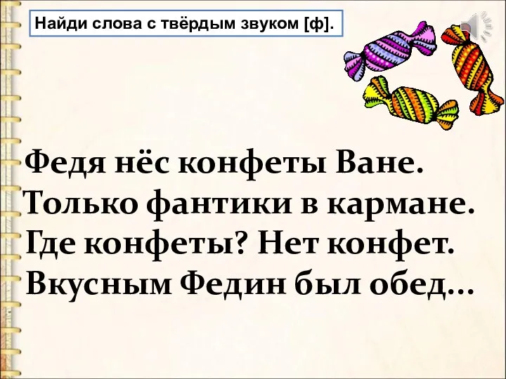 Федя нёс конфеты Ване. Только фантики в кармане. Где конфеты?