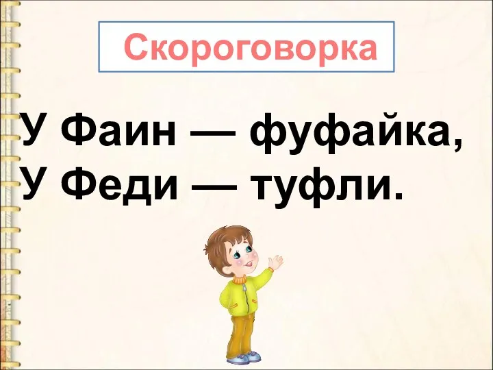 У Фаин — фуфайка, У Феди — туфли. Скороговорка