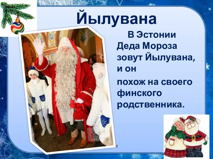 Йылувана В Эстонии Деда Мороза зовут Йылувана, и он похож на своего финского родственника.