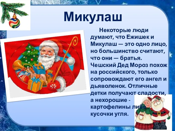 Микулаш Некоторые люди думают, что Ежишек и Микулаш — это