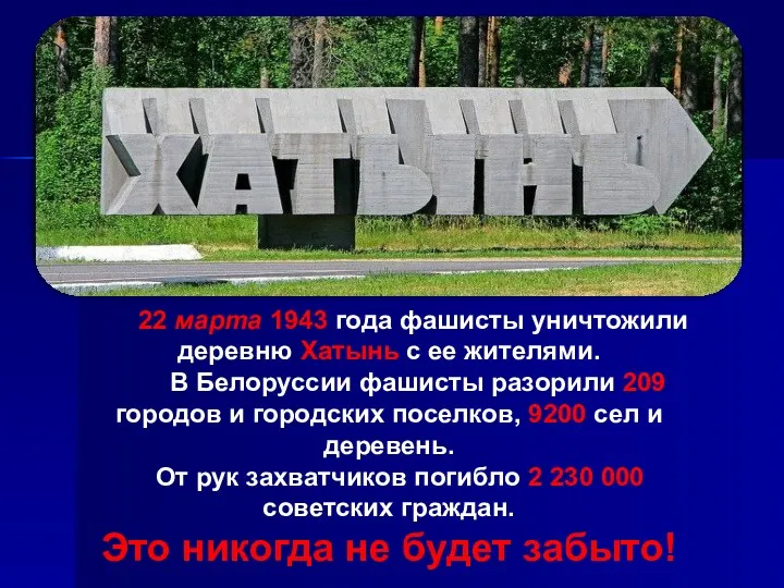 22 марта 1943 года фашисты уничтожили деревню Хатынь с ее