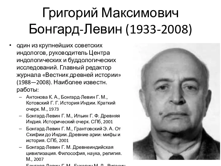 Григорий Максимович Бонгард-Левин (1933-2008) один из крупнейших советских индологов, руководитель