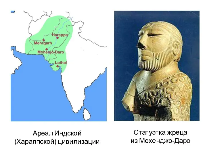 Статуэтка жреца из Мохенджо-Даро Ареал Индской (Хараппской) цивилизации