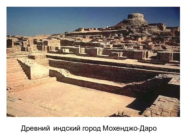 Древний индский город Мохенджо-Даро