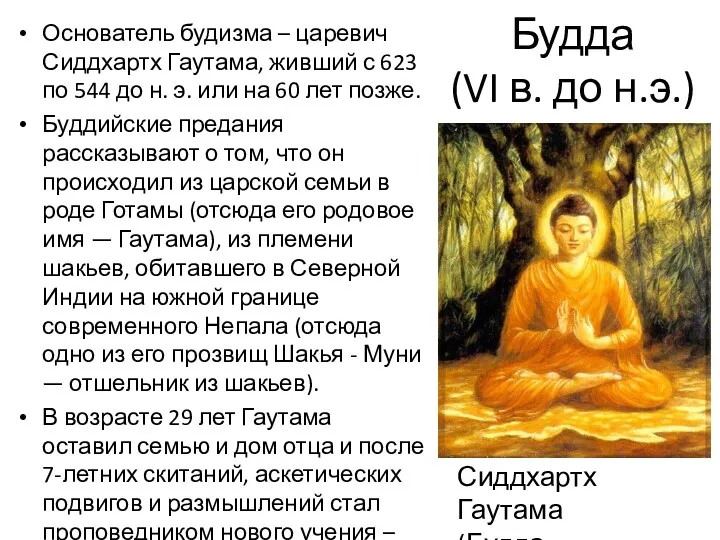 Будда (VI в. до н.э.) Основатель будизма – царевич Сиддхартх