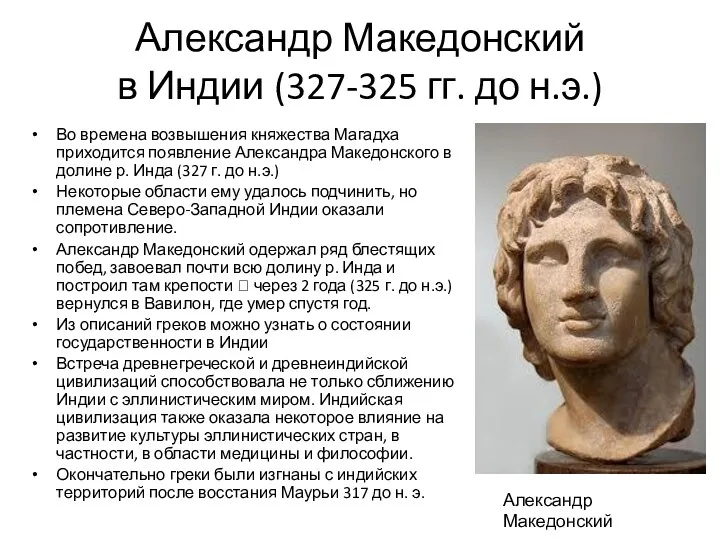 Александр Македонский в Индии (327-325 гг. до н.э.) Во времена