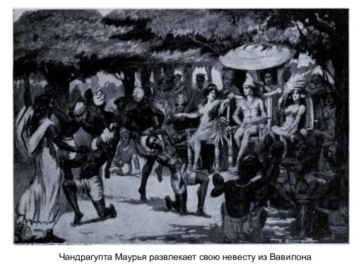 Чандрагупта Маурья развлекает свою невесту из Вавилона