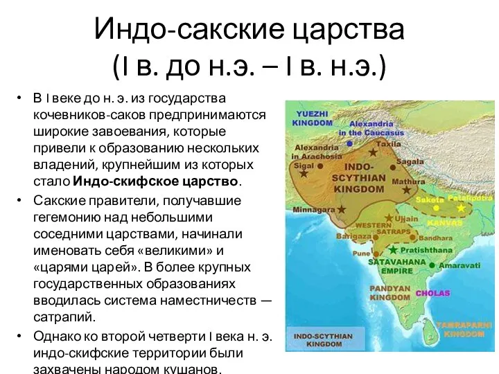 Индо-сакские царства (I в. до н.э. – I в. н.э.)
