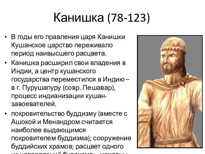 Канишка (78-123) В годы его правления царя Канишки Кушанское царство