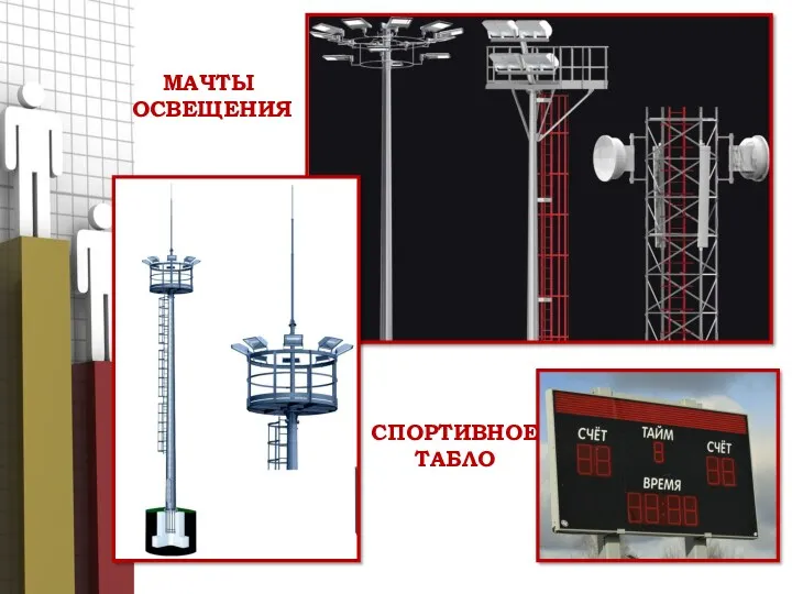 МАЧТЫ ОСВЕЩЕНИЯ СПОРТИВНОЕ ТАБЛО