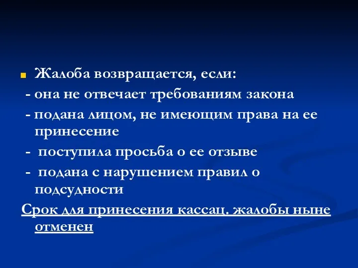 Жалоба возвращается, если: - она не отвечает требованиям закона -