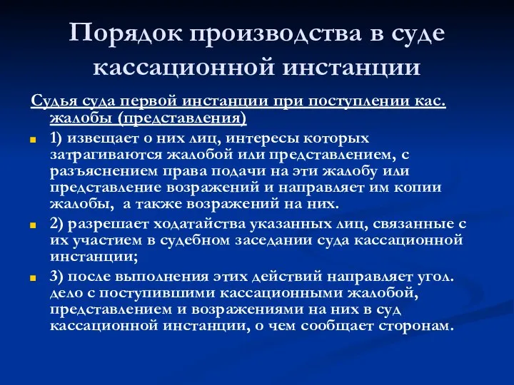 Порядок производства в суде кассационной инстанции Судья суда первой инстанции