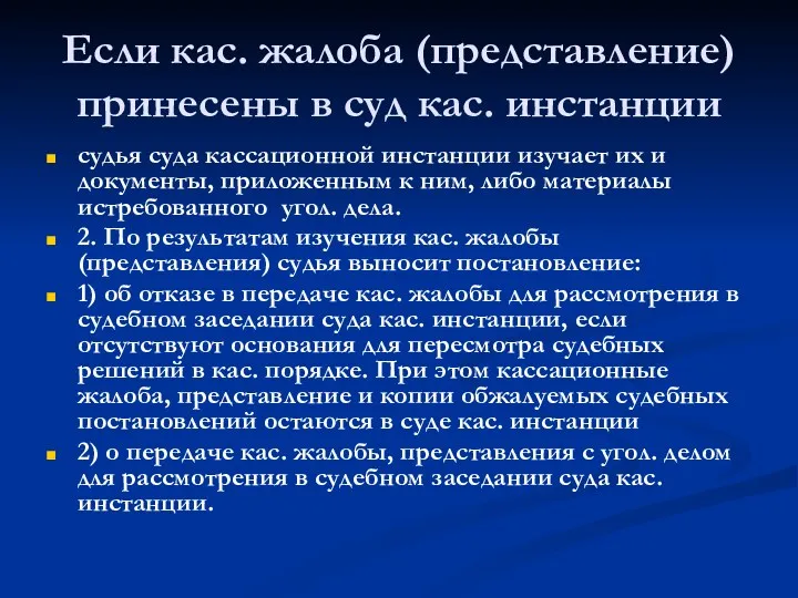 Если кас. жалоба (представление) принесены в суд кас. инстанции судья