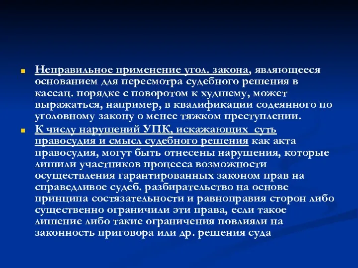 Неправильное применение угол. закона, являющееся основанием для пересмотра судебного решения