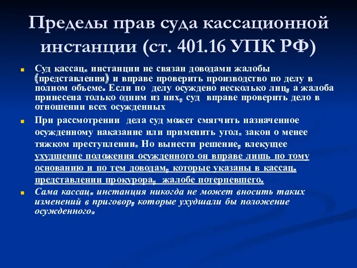 Пределы прав суда кассационной инстанции (ст. 401.16 УПК РФ) Суд