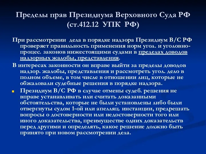 Пределы прав Президиума Верховного Суда РФ (ст.412.12 УПК РФ) При