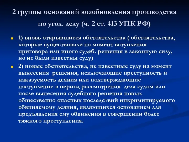 2 группы оснований возобновления производства по угол. делу (ч. 2