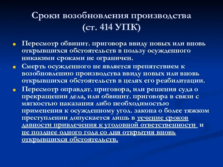 Сроки возобновления производства (ст. 414 УПК) Пересмотр обвинит. приговора ввиду