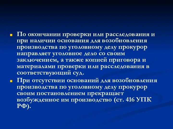 По окончании проверки или расследования и при наличии основания для