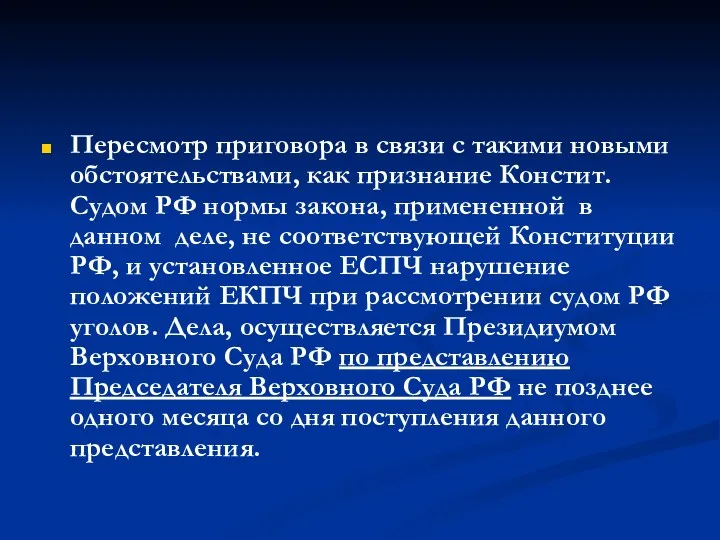 Пересмотр приговора в связи с такими новыми обстоятельствами, как признание