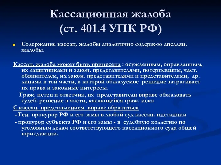 Кассационная жалоба (ст. 401.4 УПК РФ) Содержание кассац. жалобы аналогично