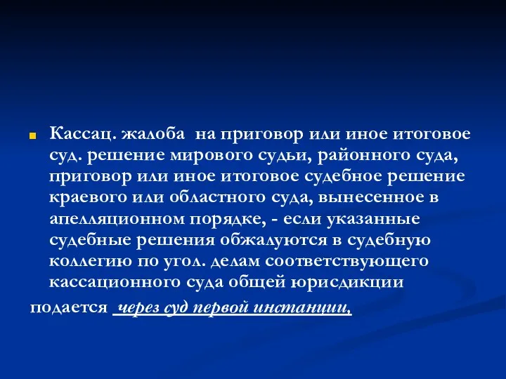 Кассац. жалоба на приговор или иное итоговое суд. решение мирового