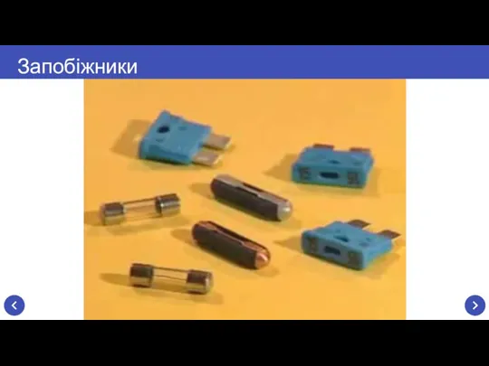 Запобіжники